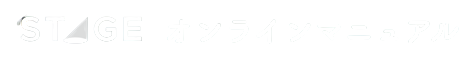 STAGEトリセツ（STAGEの取扱説明書）