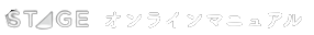 STAGEトリセツ（STAGEの取扱説明書）